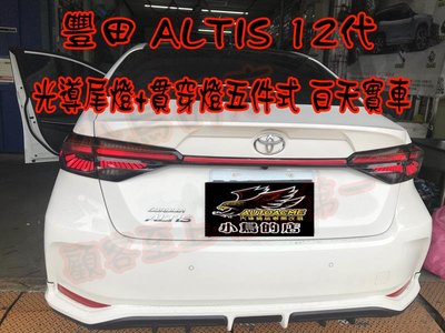 【小鳥的店】豐田 ALTIS 12代 仿奧迪款跑馬 流水 呼吸 光導 LED尾燈 尾燈 實車 保固一年 白天版 實車