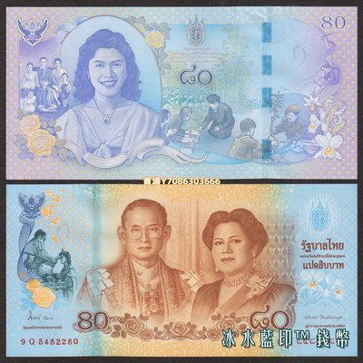全新UNC 泰國2012年80泰銖紙幣 詩麗吉王后80歲生日藍色紀念鈔 紙幣 紙鈔 紀念鈔【悠然居】160