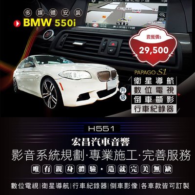 【宏昌汽車音響】BMW 550i 導航＋數位＋行車＋倒車顯影  **影音系統規劃 / 專業施工 H551