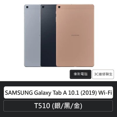 ☆偉斯電腦☆三星 SAMSUNG Galaxy Tab A 10.1 T510 (銀/黑/金) 原廠平板 全新空機