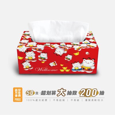 【免運費】【每日情】招財貓盒裝面紙200抽 50盒/箱 盒裝面紙 衛生紙