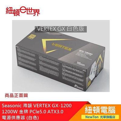 【紐頓二店】Seasonic 海韻 VERTEX GX-1200 1200W 金牌 PCle5.0 ATX3.0 電源供應器 (白色) 有發票/有保固