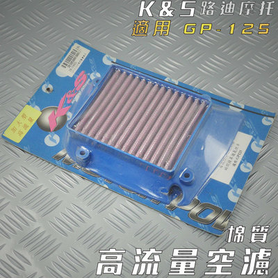 K&amp;S 棉質 高流量空濾 空濾 空氣濾淨器 適用 GP 125