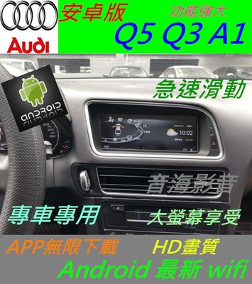 奧迪 Q5 Q3 A1 A3 A4 A5 原廠升級 安卓系統 主機 汽車音響 藍芽 USB 數位 導航 Android