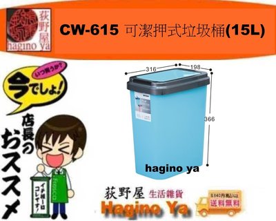 荻野屋  CW-615 可潔押式垃圾桶(15L) 收納桶 垃圾桶 塑膠桶 收納桶 CW615 聯府 直購價