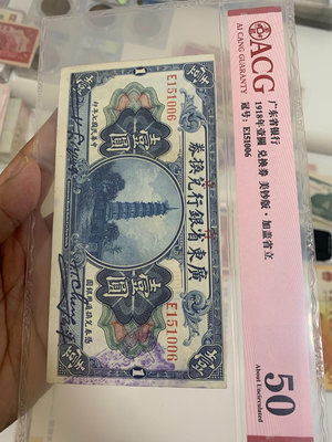 民國7 年廣東省銀行兌換券1 元、愛藏評級50分