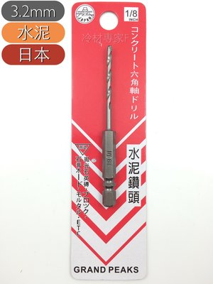 《日本Grand Peaks水泥鑽頭》3.2*85mm 1/8 六角柄 充電 電動 快速接頭 鑽尾 冷氣冷凍空調專業