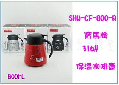 呈議) 寶馬牌 SHW-CF-800-R 316保溫咖啡壺 茶壺 不銹鋼熱水壺