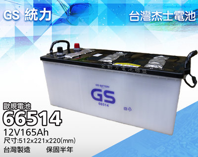 全動力-GS 統力 66514 12V170AH 加水電池 同 68022 DIN180 歐規 全新品 原廠保固 可自取