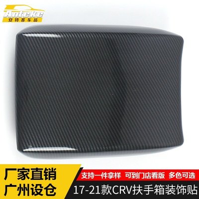 【熱賣精選】適用于17-21款CRV扶手箱裝飾貼CRV車身電鍍扶手箱蓋亮片面板配件