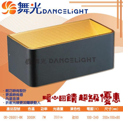 【LED.SMD】舞光DanceLight (OD-26001-BK) LED-7W黑金箔壁燈 CNS認證 全電壓 無藍光危害 另有白色
