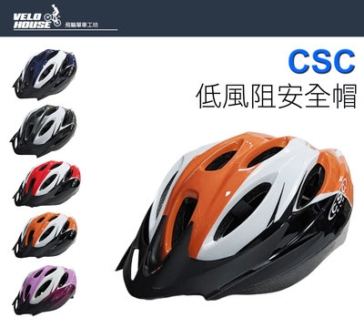【飛輪單車】CSC CS-1700 自行車安全帽~XL 61-65cm大尺碼(五色選擇)[台灣製造][020-0129]