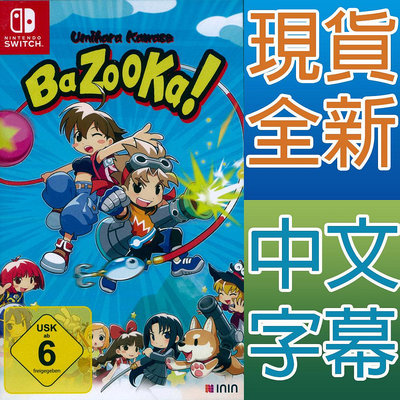 【一起玩】NS Switch 海腹川背 BaZooKa! 中英日文歐版 Umihara Kawase BaZooKa