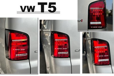 小傑-全新 VW 福斯 T5 03-09 10-14 科技版 紅色 流水 跑馬方向燈 LED光條 光柱 後燈 尾燈