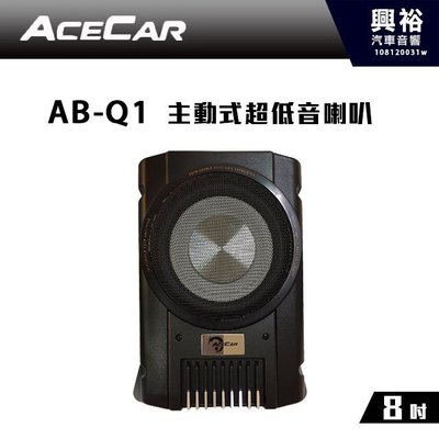 ☆興裕☆【ACECAR】AB-Q1 主動式薄型重低音喇叭150W