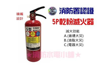 《消防水電小舖》 新規 ABC乾粉滅火器 5P 消防署認可 另有滅火器換藥及消防相關產品