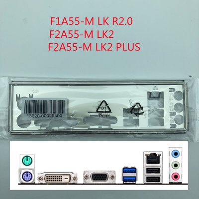 熱銷 全新原裝 華碩主板擋板F1A55-M LK R2.0/F2A55-M LK2/PLUS擋板*
