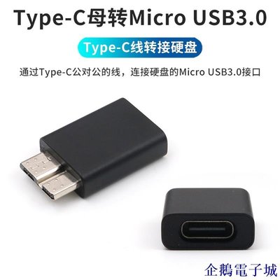 溜溜雜貨檔Type-C母轉Micro B USB3.0公轉接頭USB-C數據線連接硬碟接口轉換頭轉換器適用於MacBook