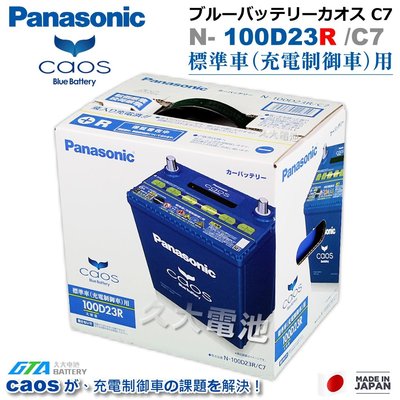 ✚久大電池❚ 日本國際牌 Panasonic 藍電 100D23R CAOS充電制御電瓶 銀合金 免保養 DIY價