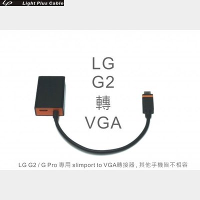 光華CUMA散熱精品*LPC-1876 LG G2/G3/GPRO專用 Slimport轉VGA 轉接器其他不支援~現貨