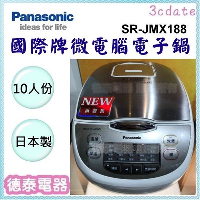 Panasonic【SR-JMX188】國際牌10人份日本製微電腦電子鍋【德泰電器】