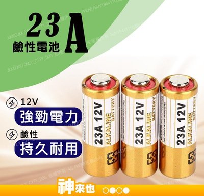 【附發票 神來也】 23A12V電池A23 12V L1028鹼性ALKALINE遙控器門鈴12V23A電池 單入