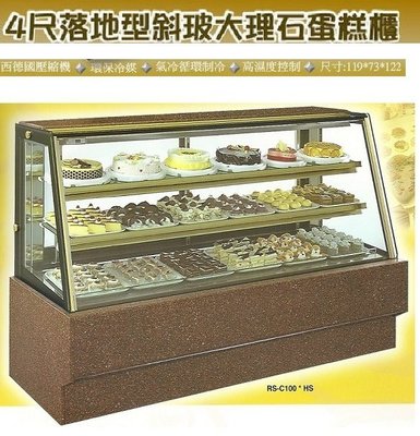 冠億冷凍家具行 台灣製瑞興4尺落地型斜玻大理石蛋糕櫃/西點櫃、冷藏櫃、冰箱、巧克力櫃(RS-C1004AS)