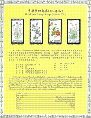 香草植物郵票(104年版)(含西德護郵袋) VF