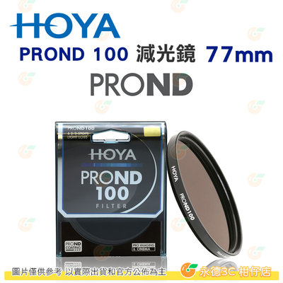 日本 HOYA PROND 100 ND100 77mm 減光鏡 減6 2/3格 ND減光 濾鏡 公司貨