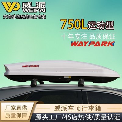 【熱賣精選】車頂行李箱 750L威派WP3014 輕薄扁平車頂箱 汽車改裝