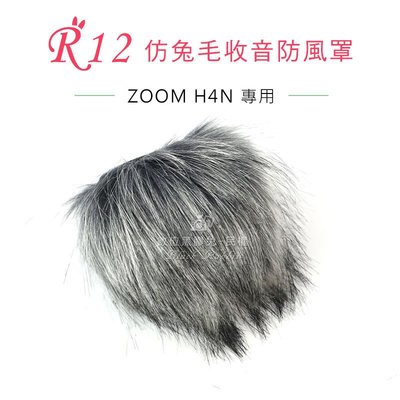 數位黑膠兔【 R12 兔毛 ZOOM H4N 】 相機 麥克風 收音 防風罩 錄音 錄影 抗躁 防雜音