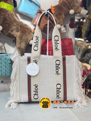 《當肯二手名品》Chloe Woody tote bag  Medium 中款 限量 流蘇 托特包卡其色 駝色 ㊣