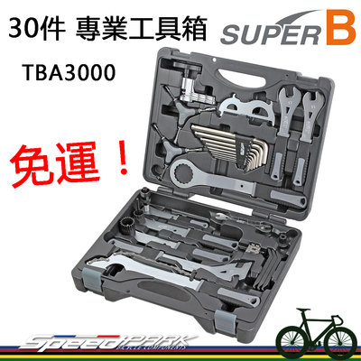 【速度公園】SUPER B，30件 自行車 專業工具箱 TBA3000，六角、幅條、花鼓、腳踏板、飛輪扳手 打鏈器 單車