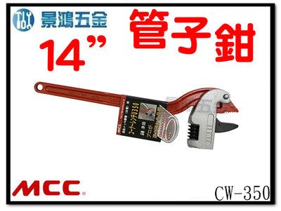 景鴻五金 公司貨 日本 MCC 角度管子鉗 管口鉗 水管鉗 管鉗 14吋 CW-350 (350mm) 含稅價