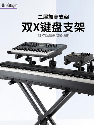 折扣優惠*On-Stage電鋼琴架子88鍵通用電子琴支架合成器X型雙層鍵盤架琴架*心願雜貨鋪