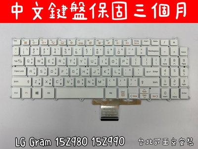 【全新 LG Gram 15Z980 15Z990 G.AA53C2 17Z980 17Z990 白色 鍵盤】