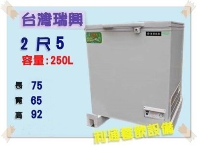 《利通餐飲設備》瑞興 2.5尺 -45度超低溫掀蓋式冰櫃 冷凍櫃  負45度冰箱.生魚片冰箱.上掀式冷凍櫃
