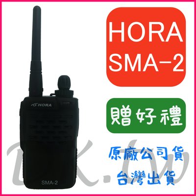 (贈無線電耳機或對講機配件) HORA SMA-2 業務型無線電 手持對講機 體積輕巧 方便攜帶 SMA2