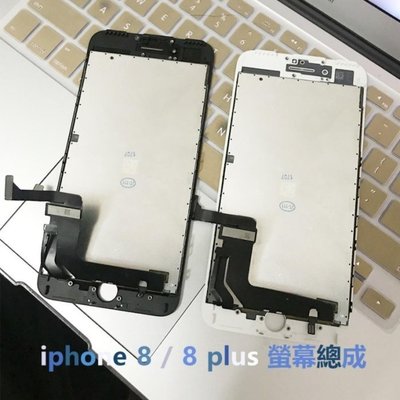 【15天不滿意包退】Apple iphone 8 螢幕液晶總成 總成 面板 玻璃 贈手工具(含觸控面板) 原廠規格