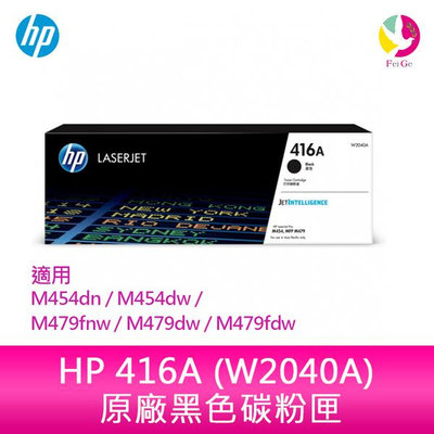 HP 416A 黑色原廠 LaserJet 碳粉匣 (W2040A) 適用 M454dn/M454dw/M479fnw/M479dw/M479fdw