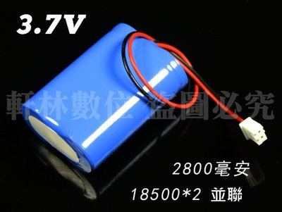 軒林-附發票 18500 3.7V電池 2個並聯 美好 MH-2024 2800mAh 擴音器 藍芽音響 #H049C
