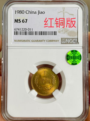 1980年一角長城幣8001ngc67薦藏綠標紅銅版