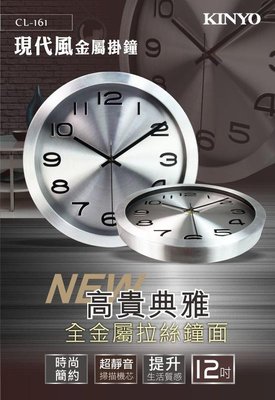 全新原廠保固一年KINYO現代風金屬30cm掃描靜音掛鐘(CL-161)
