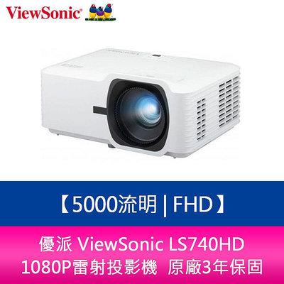 【新北中和】優派 ViewSonic LS740HD 5000流明 FHD 1080P雷射投影機 原廠3年保固