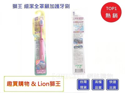 獅王 細潔全罩顧加護牙刷【Chu Mai】Lion 獅王口腔清潔 牙膏 牙刷 漱口水
