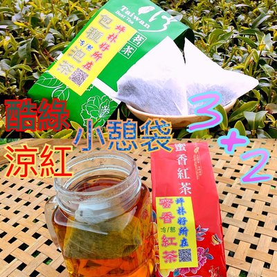 【坪林好所在】(酷綠涼紅小憩袋3+2)坪林文山包種茶包+蜜香紅茶包