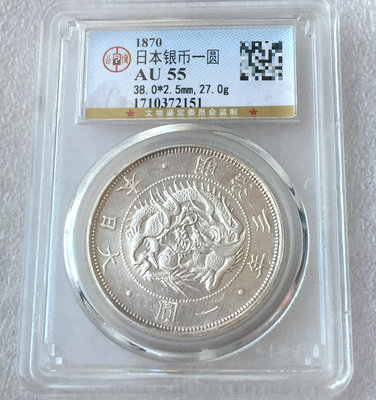83-日本 1870年 明治三年 一圓銀幣，公博評級AU55413