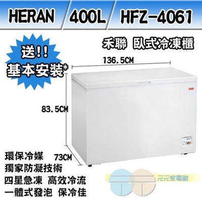 限區含配送+基本安裝＊元元家電館＊HERAN 禾聯 400L 臥式冷凍櫃 HFZ-4061