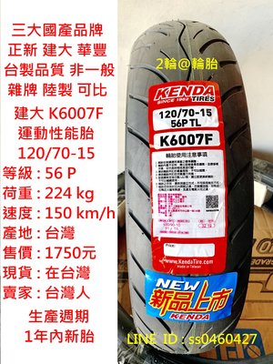 台灣製造 建大輪胎 K6007F 120/70-15 高速胎