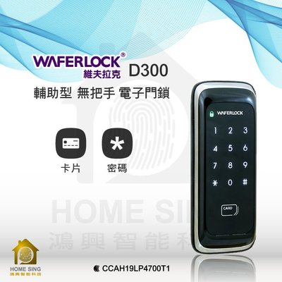 【鴻興智能】WAFERLOCK D300 卡片/密碼 電子鎖 含安裝